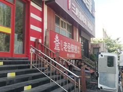 -清真·老金烧烤·小龙虾(山大路店)
