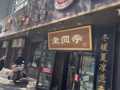 -老四季(总店)