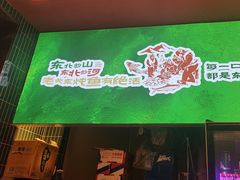 -老关东铁锅炖(上游街店)