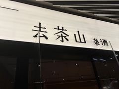 -去茶山(重庆万象城店)