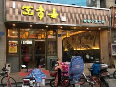 门面-笑来喜馄饨小笼工坊店(湖滨街店)