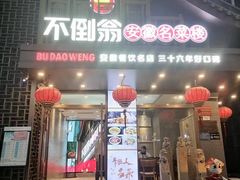 -不倒翁·安徽名菜楼(步行街店)