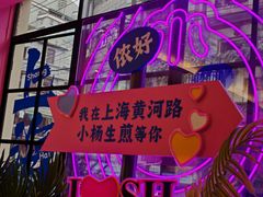 -小杨生煎(黄河路美食休闲街店)