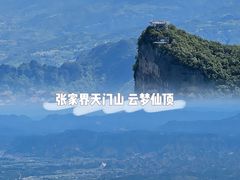 -张家界天门山国家森林公园