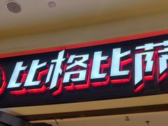 门面-比格比萨自助(美乐城店)