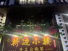 -桥边小楼·手工云南菜·古城观景小楼