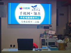 -千机网·翎杰手机电脑维修中心(上海海阳路店)