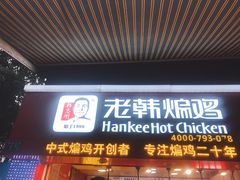 门面-老韩煸鸡·中国炸鸡(水塔美食街店)