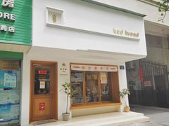 门面-慢熟面包店bud bread(孩儿巷店)