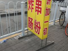 门面-张记炸串肠粉