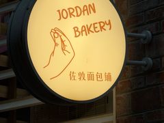 -佐敦面包铺·JORDAN BAKERY