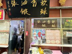 -油旋张(大观园店)