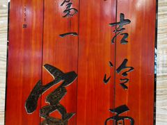 -服务大楼冷面(延大店)