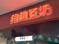门面-维维豆奶(金鹰新街口店)