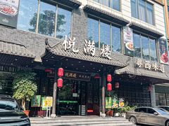 -悦满楼·西关名点·湛江名菜(航空综合大厦店)