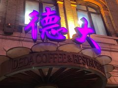 门面-德大西餐社(云南南路店)