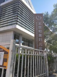 -北京和美妇儿医院