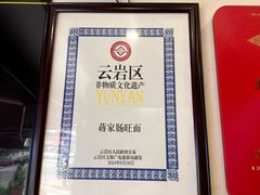 -蒋家肠旺面馆老店(合群路店)