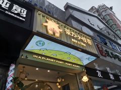 门面-茶力的小怪兽(梅林卓悦汇店)