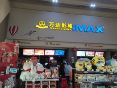 -万达影城(金山万达广场IMAX店)