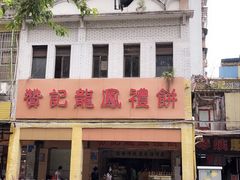 -赞记龙凤礼饼(龙津路店)