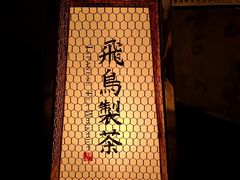 -飛鳥製茶