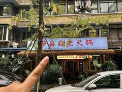 -符淼淼火锅(宽窄巷子店)