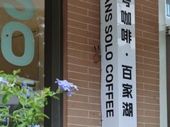 -Beans Solo豆号咖啡(百家湖花园店)