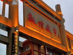 -敦煌夜市