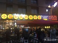 门面-钢管厂歆瑞源油卤串串香(春熙路太古里店)