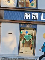 -LJOY丽锦造型·烫发染发