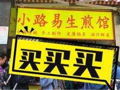 -小路易生煎馆(前进五路店)