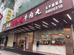 -福合埕牛肉火锅(长平国新店)