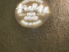 -青岛遇见米兰(八大关店)