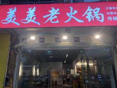 -美美老火锅(回龙湾店)