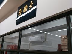 门面-大顺斋(牛街店)