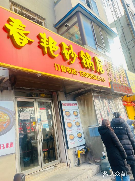 春艳砂锅居(新玛特店)图片