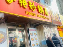 -春艳砂锅居(新玛特店)
