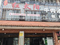 -花水湾红太阳牛肉汤锅