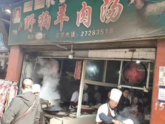 门面-野狗羊肉汤