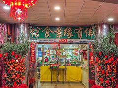 -佛有缘·32年老字号(广州首店)