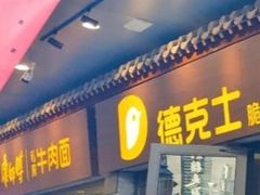 门面-德克士(前门店)