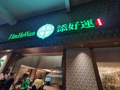 -添好运点心专门店(深水埗店)