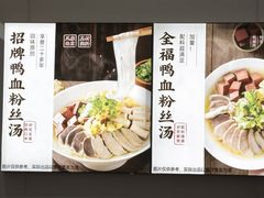-回味鸭血粉丝汤(砂之船店)