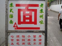 -原怡园面馆(拙政园店)