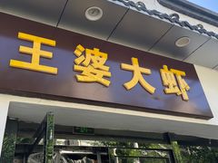 -王婆大虾(五道口店)