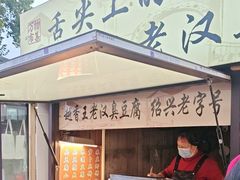 -越香王老汉臭豆腐