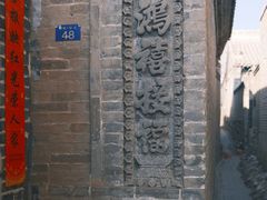 -鸡鸣驿城