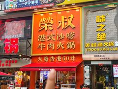 -荣叔港式沙嗲牛肉火锅(正佳潮流店)