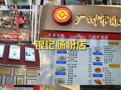 -银记肠粉店(市二宫店)